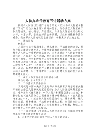 人防办宣传教育五进活动方案