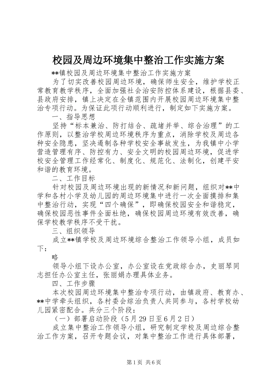 校园及周边环境集中整治工作实施方案_第1页