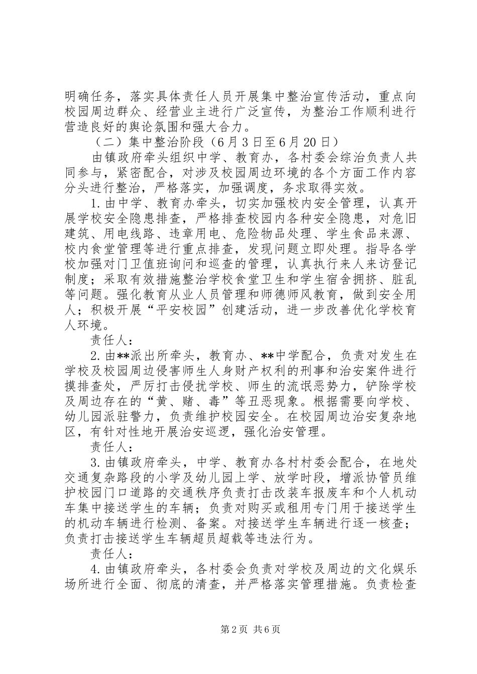 校园及周边环境集中整治工作实施方案_第2页