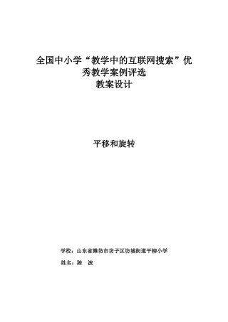 全国中小学“教学中的互联网搜索”优秀教学案例评选(小学数学《平移