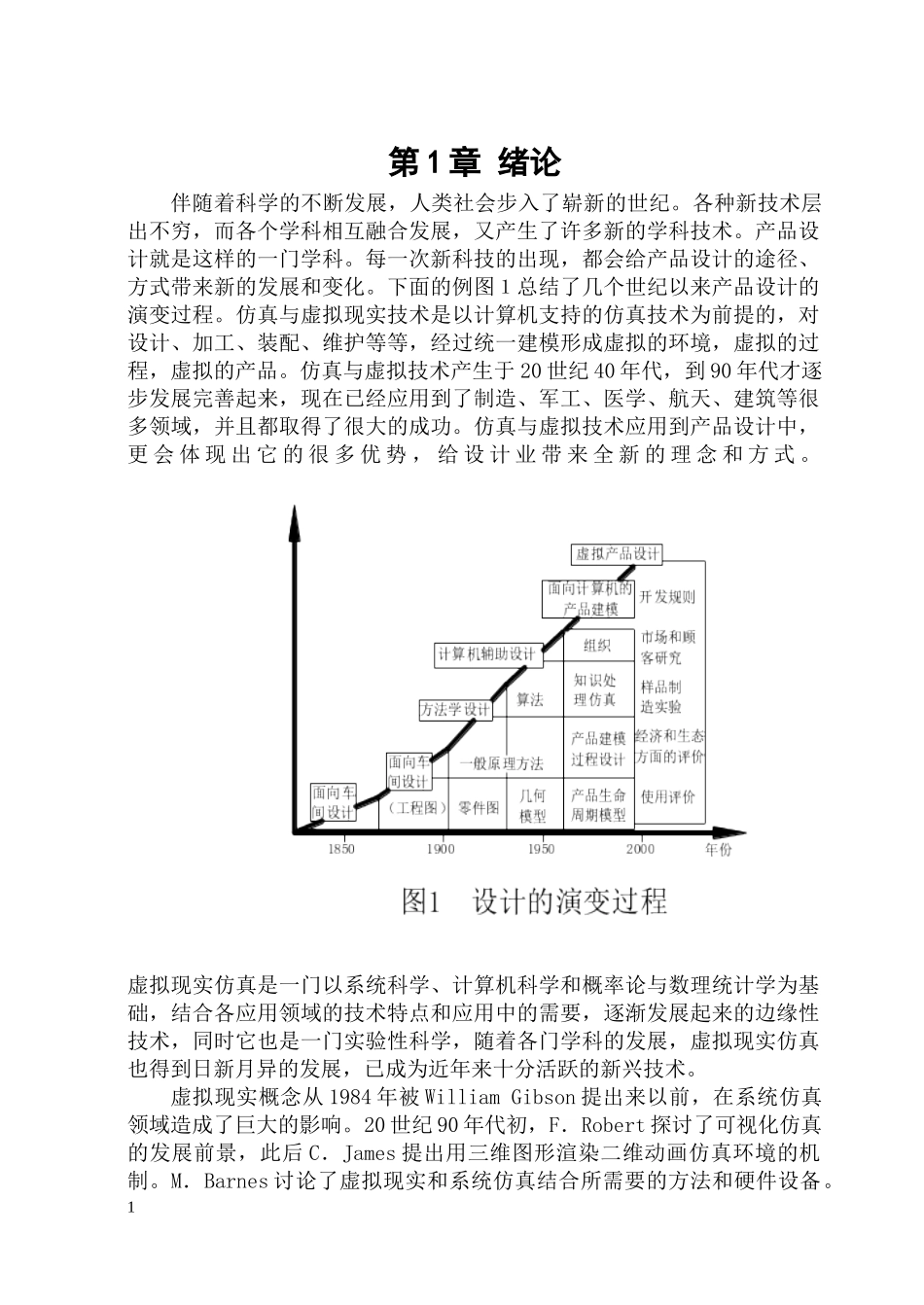 仿真与虚拟设计技术_第1页