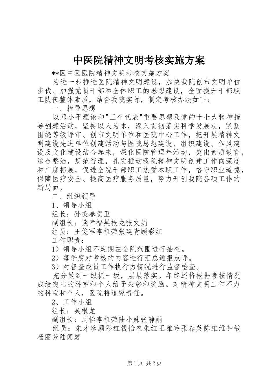 中医院精神文明考核实施方案_第1页
