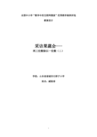 全国中小学“教学中的互联网搜索”优秀教学案例评选(两三位数除以一