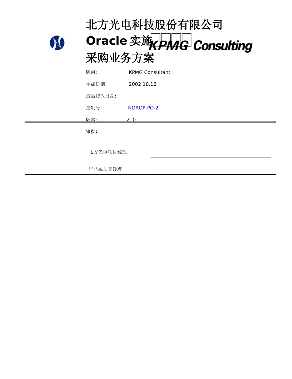 Oracle实施采购业务方案_第1页