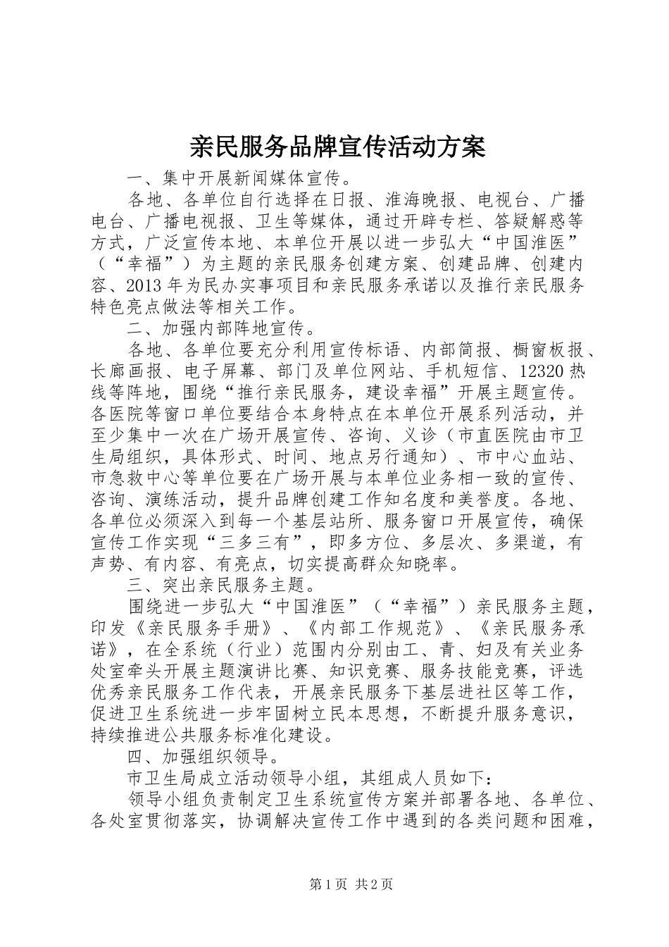 亲民服务品牌宣传活动方案_第1页