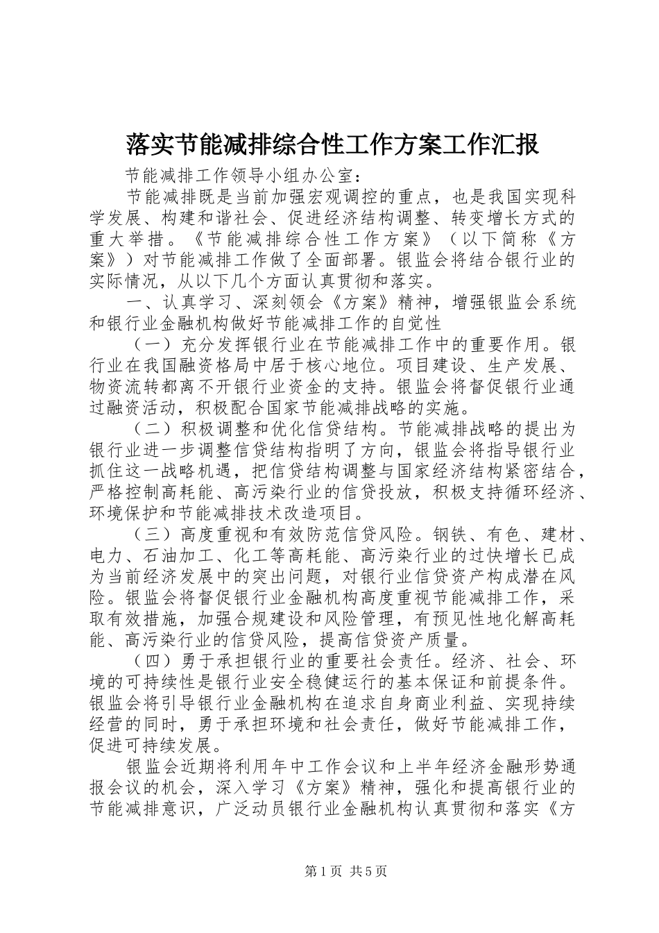 落实节能减排综合性工作方案工作汇报_第1页