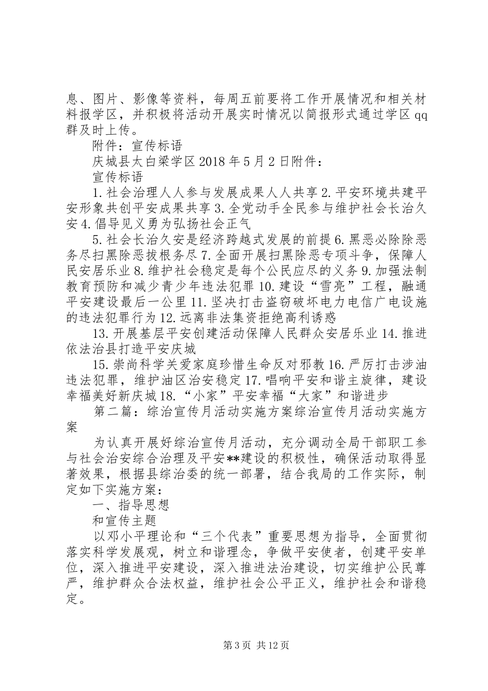 学区综治宣传月活动实施方案五篇范文_第3页