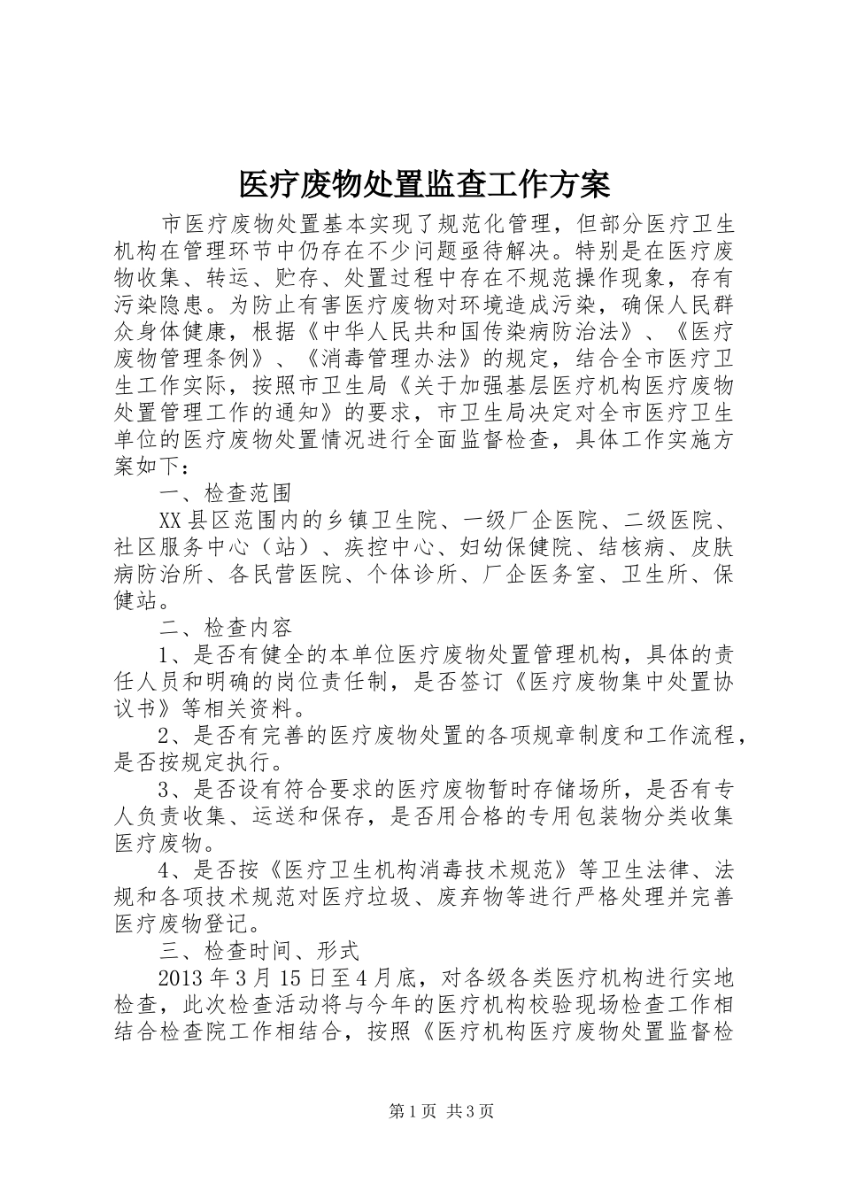 医疗废物处置监查工作方案_第1页