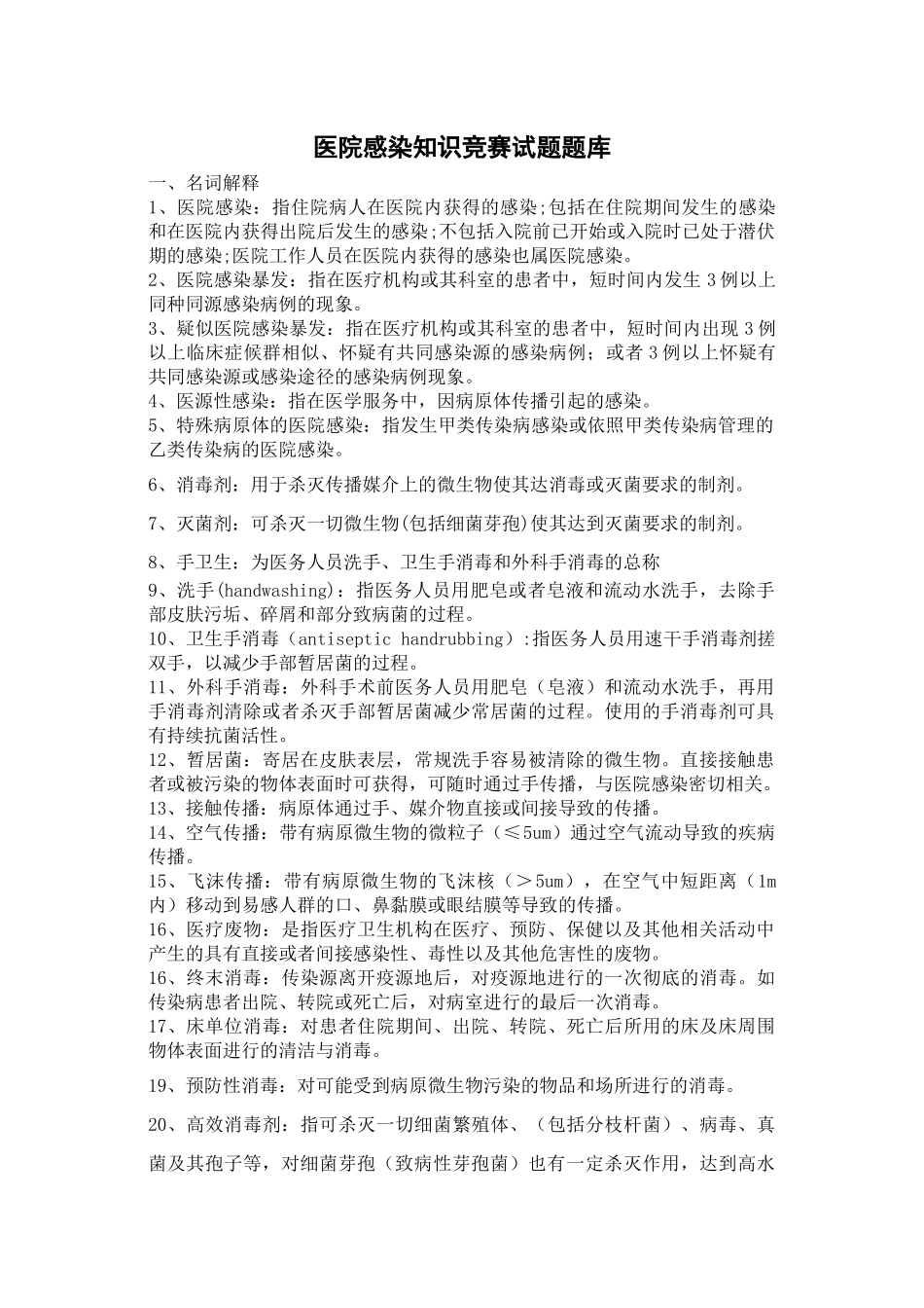 医院感染知识管理题库_第1页