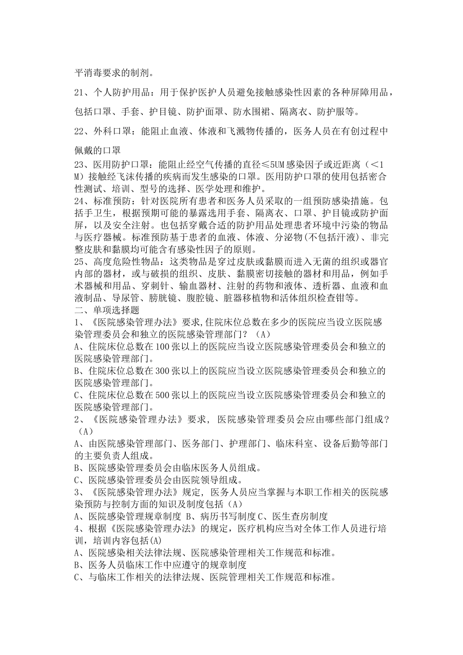 医院感染知识管理题库_第2页