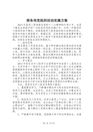 商务局党组织活动实施方案
