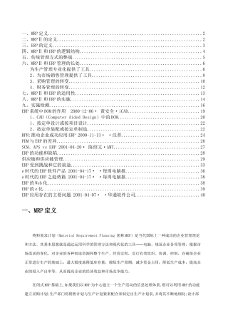 MRPⅡ和ERP理论知识全面概述