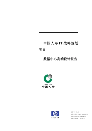 中国人寿信息化战略规划(doc 90页)