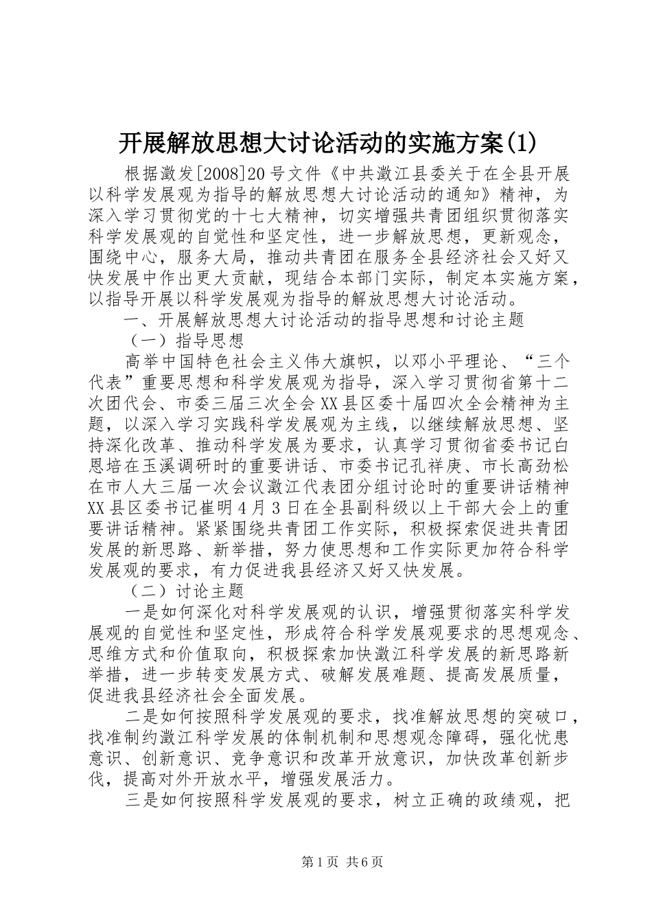 开展解放思想大讨论活动的实施方案(1)_第1页
