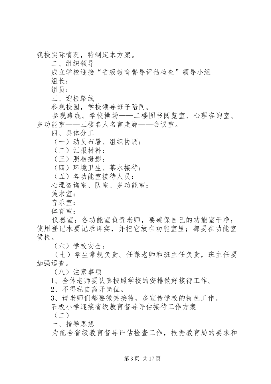 铁山垅中心小学迎省教育督导检查接待方案_第3页