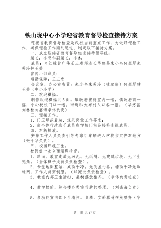 铁山垅中心小学迎省教育督导检查接待方案