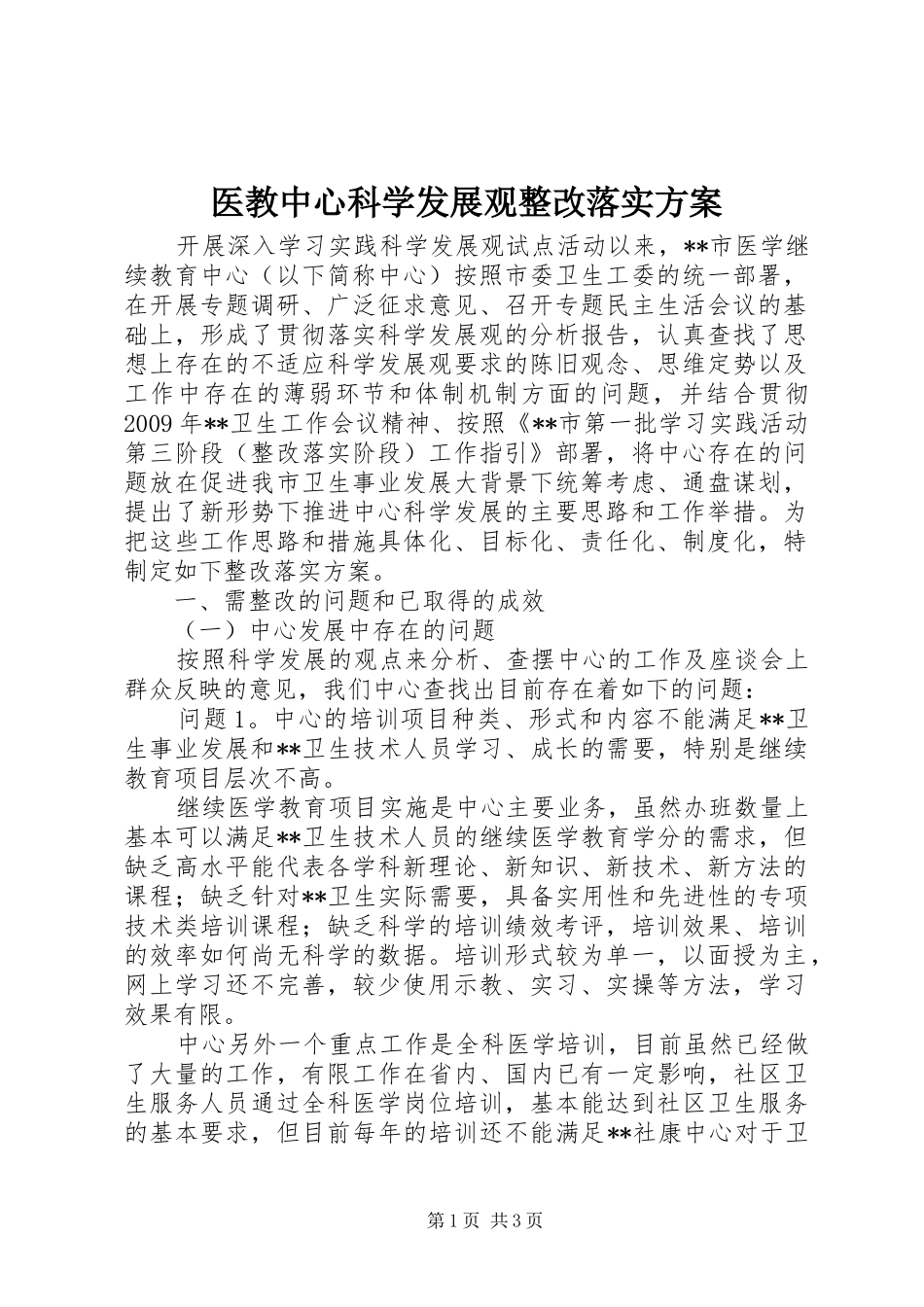 医教中心科学发展观整改落实方案_第1页