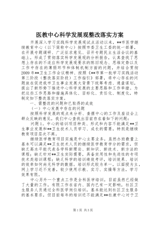 医教中心科学发展观整改落实方案