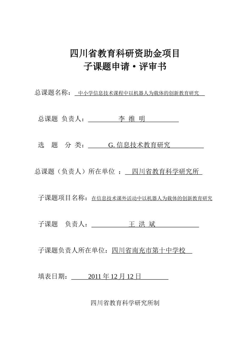 信息技术课程中以机器人为载体的创新教育研究_第1页