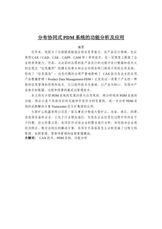 分布协同式PDM系统的功能分析及应用