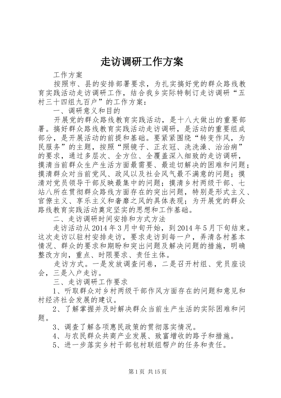 走访调研工作方案_第1页