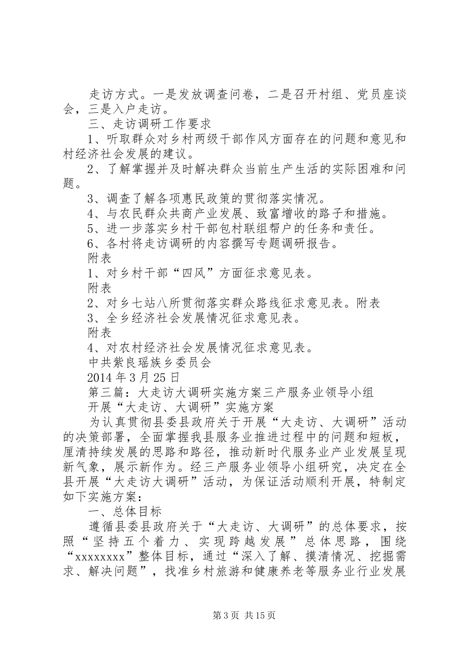 走访调研工作方案_第3页