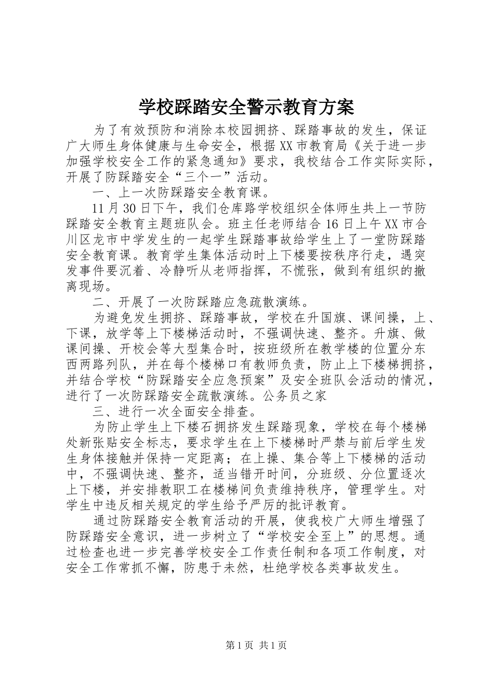 学校踩踏安全警示教育方案_第1页