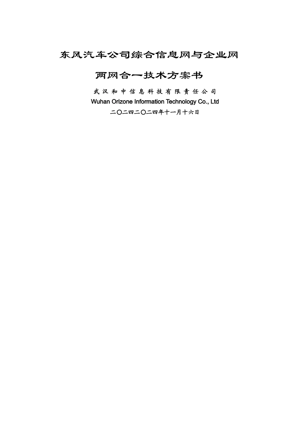 东风汽车公司综合信息网与企业网两网合一技术方案书_第1页