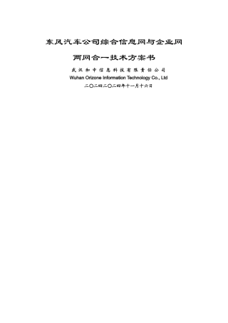 东风汽车公司综合信息网与企业网两网合一技术方案书