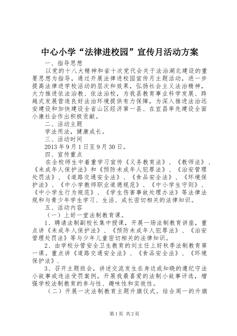 中心小学“法律进校园”宣传月活动方案_第1页