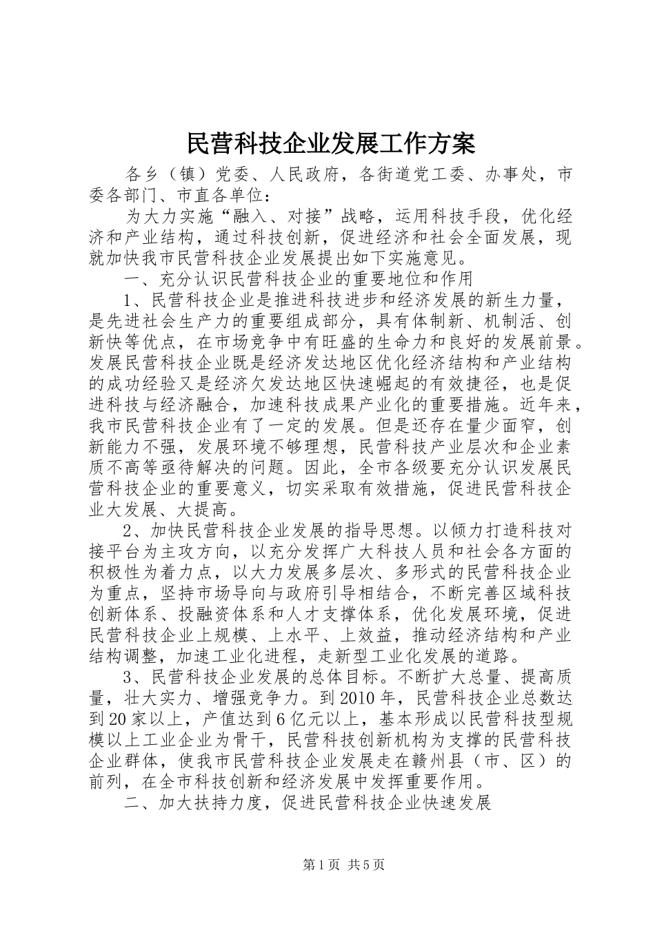 民营科技企业发展工作方案_第1页