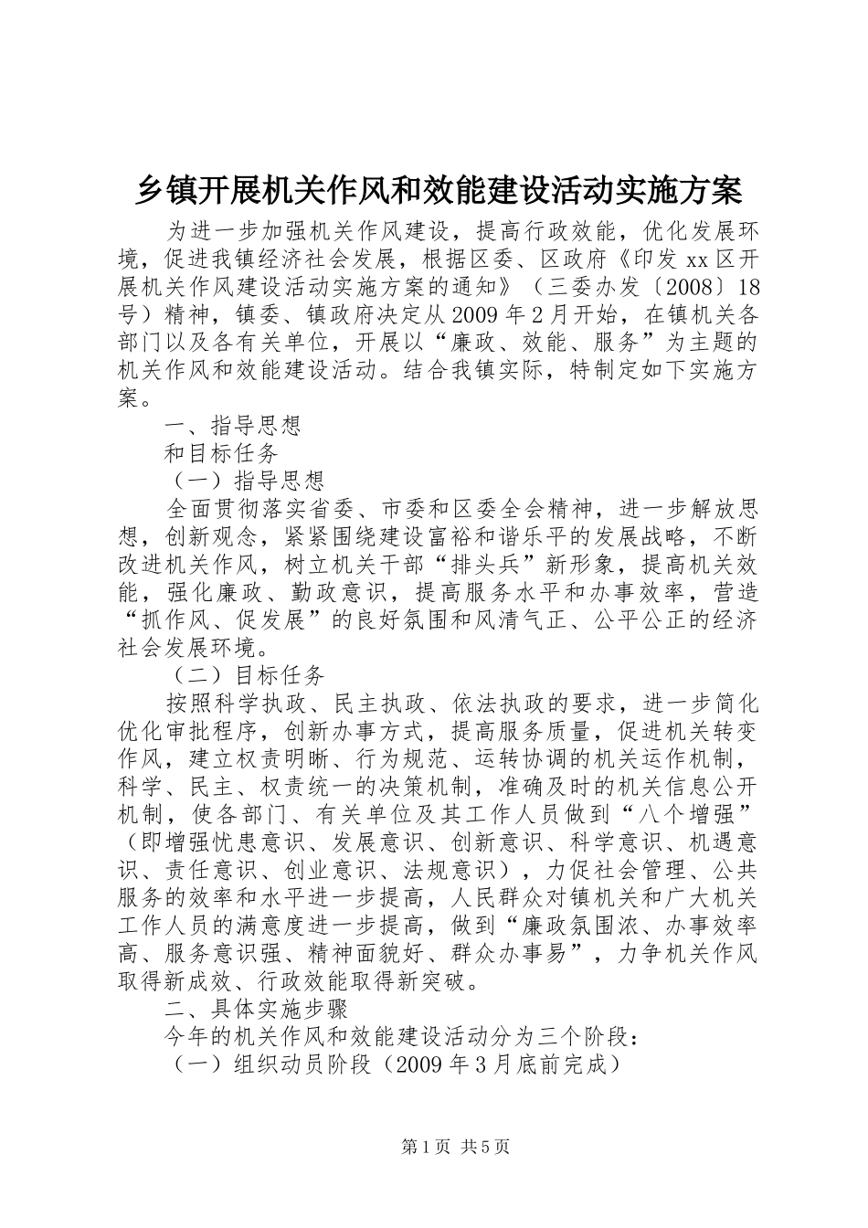 乡镇开展机关作风和效能建设活动实施方案_第1页