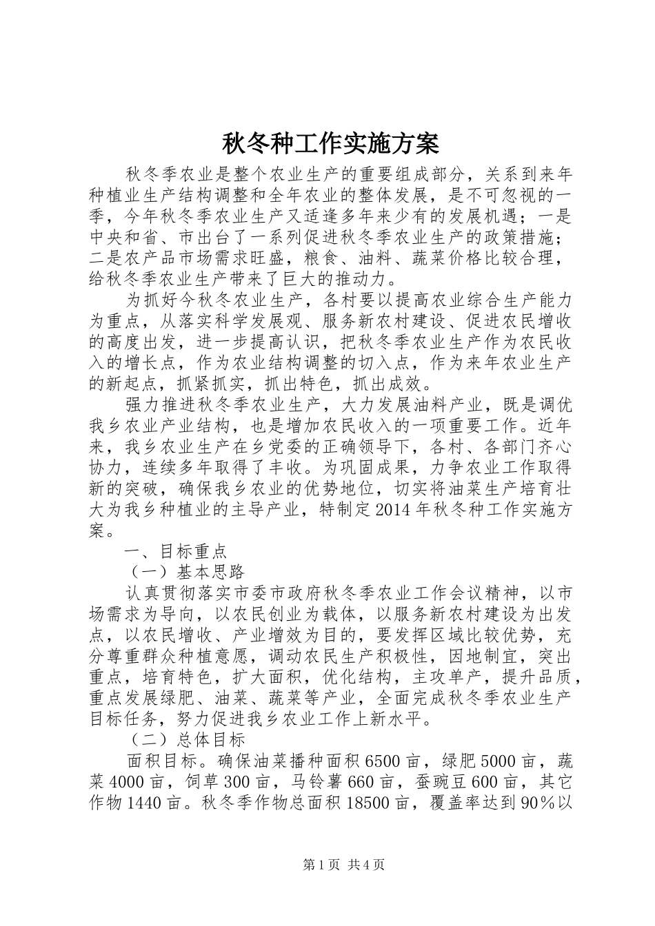 秋冬种工作实施方案_第1页