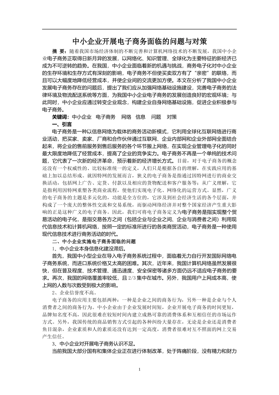 中小企业实施电子商务和问题与对策概述_第1页