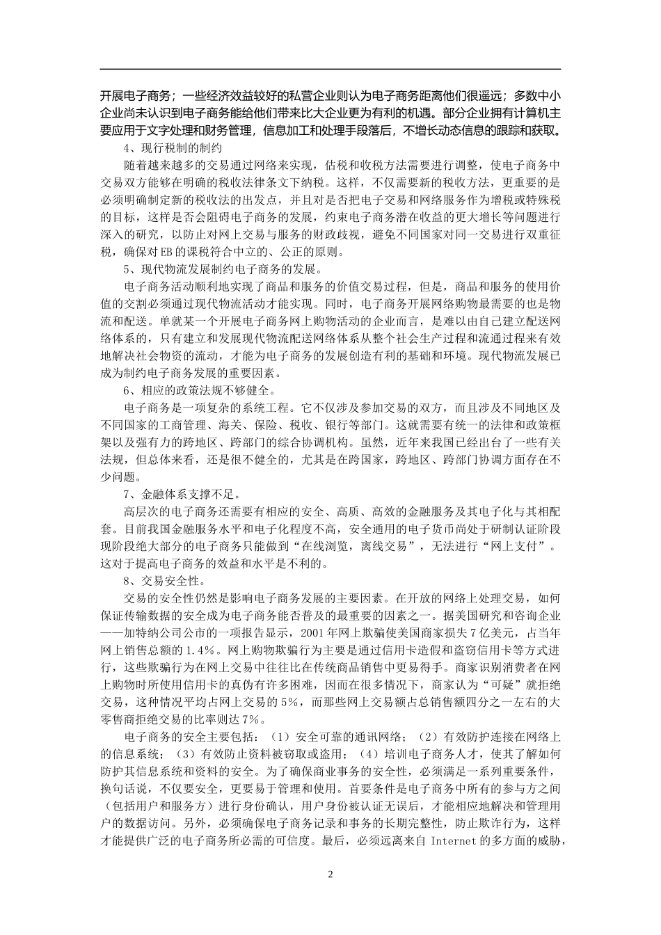 中小企业实施电子商务和问题与对策概述_第2页