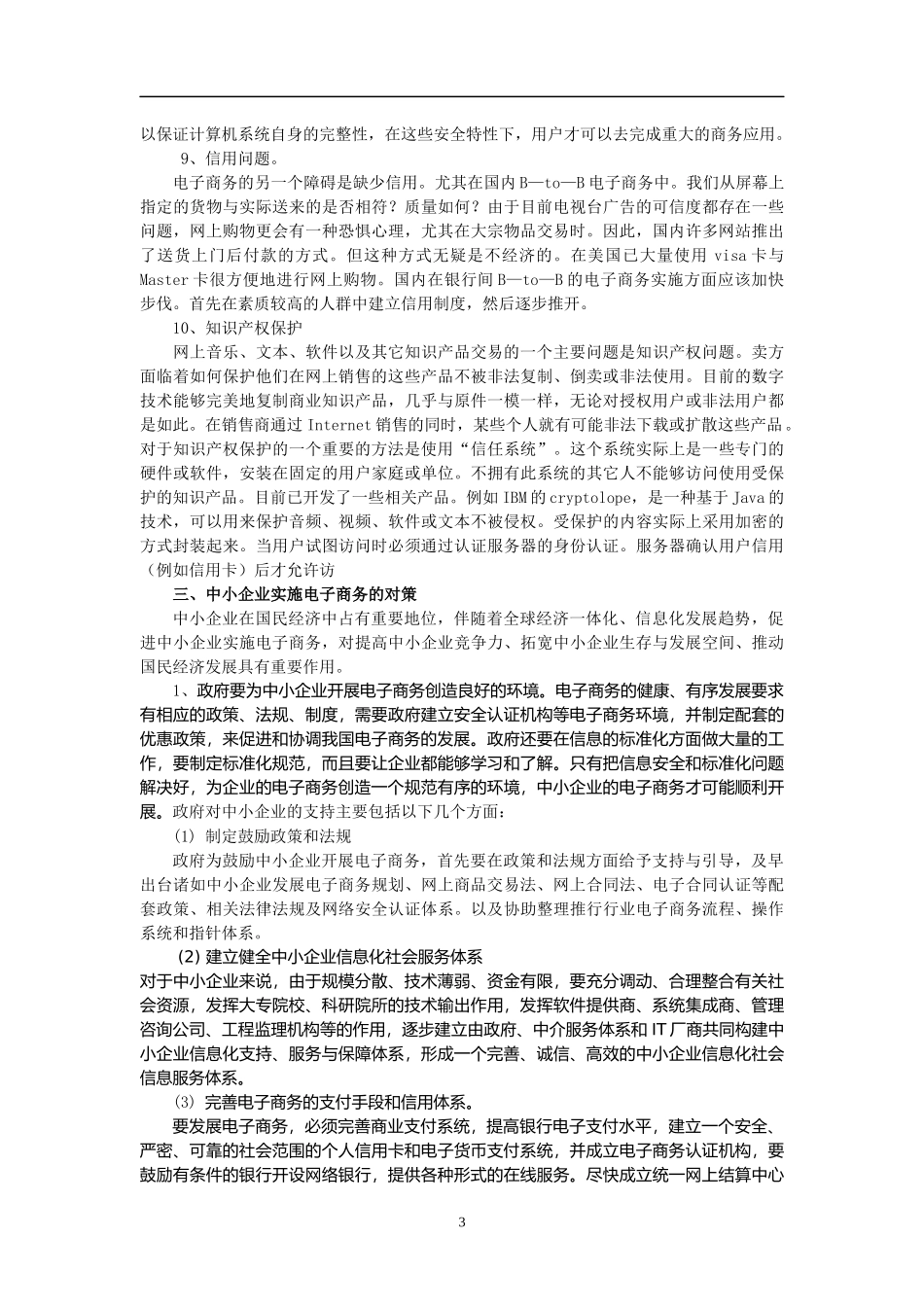 中小企业实施电子商务和问题与对策概述_第3页