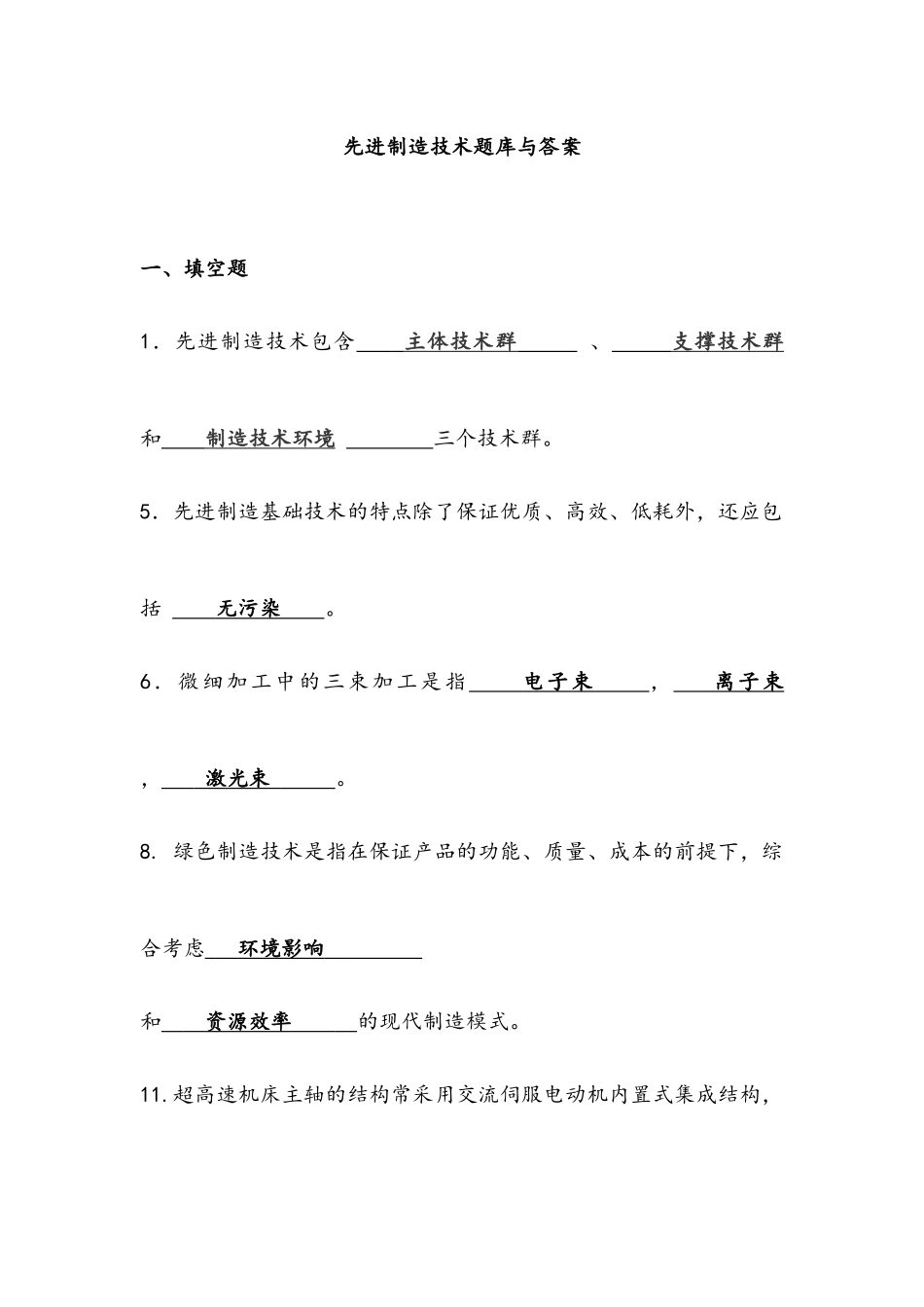 先进制造技术题库与答案_第1页