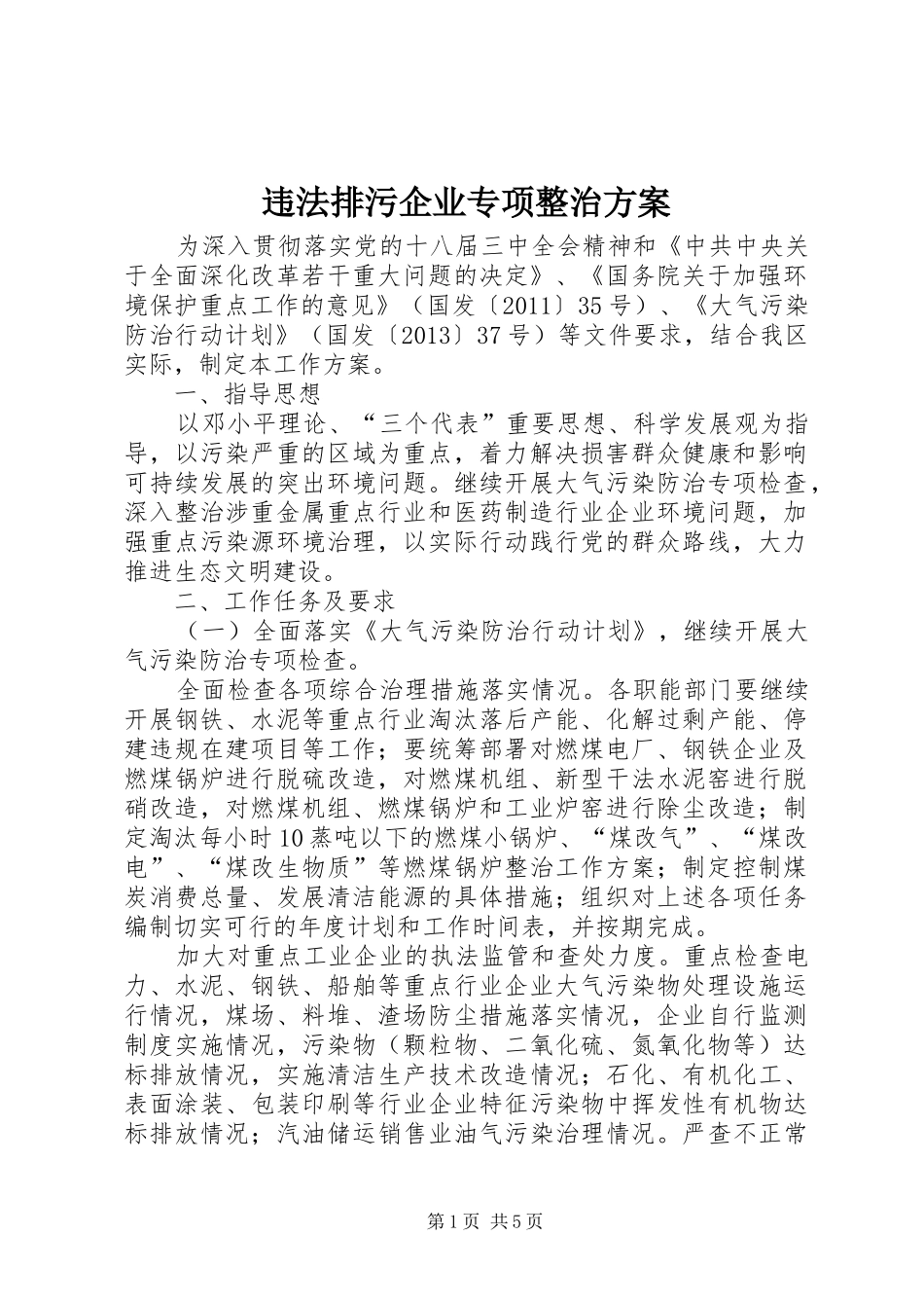 违法排污企业专项整治方案_第1页