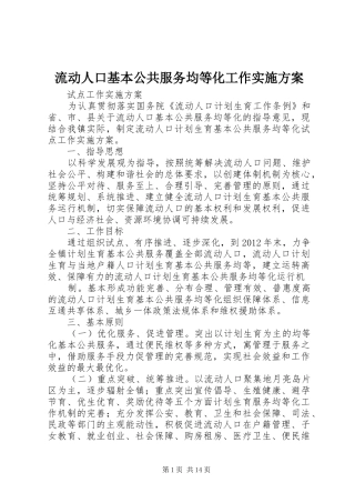 流动人口基本公共服务均等化工作实施方案