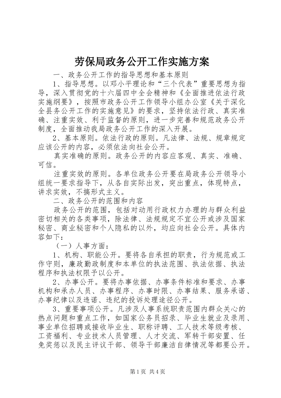 劳保局政务公开工作实施方案_第1页