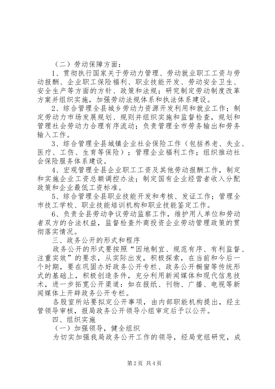 劳保局政务公开工作实施方案_第2页