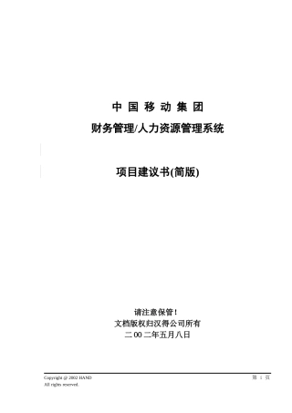 中国移动集团信息系统设计书