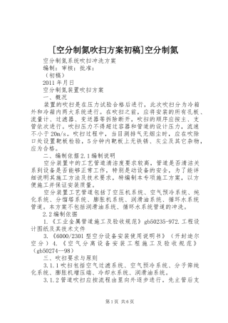 [空分制氮吹扫方案初稿]空分制氮