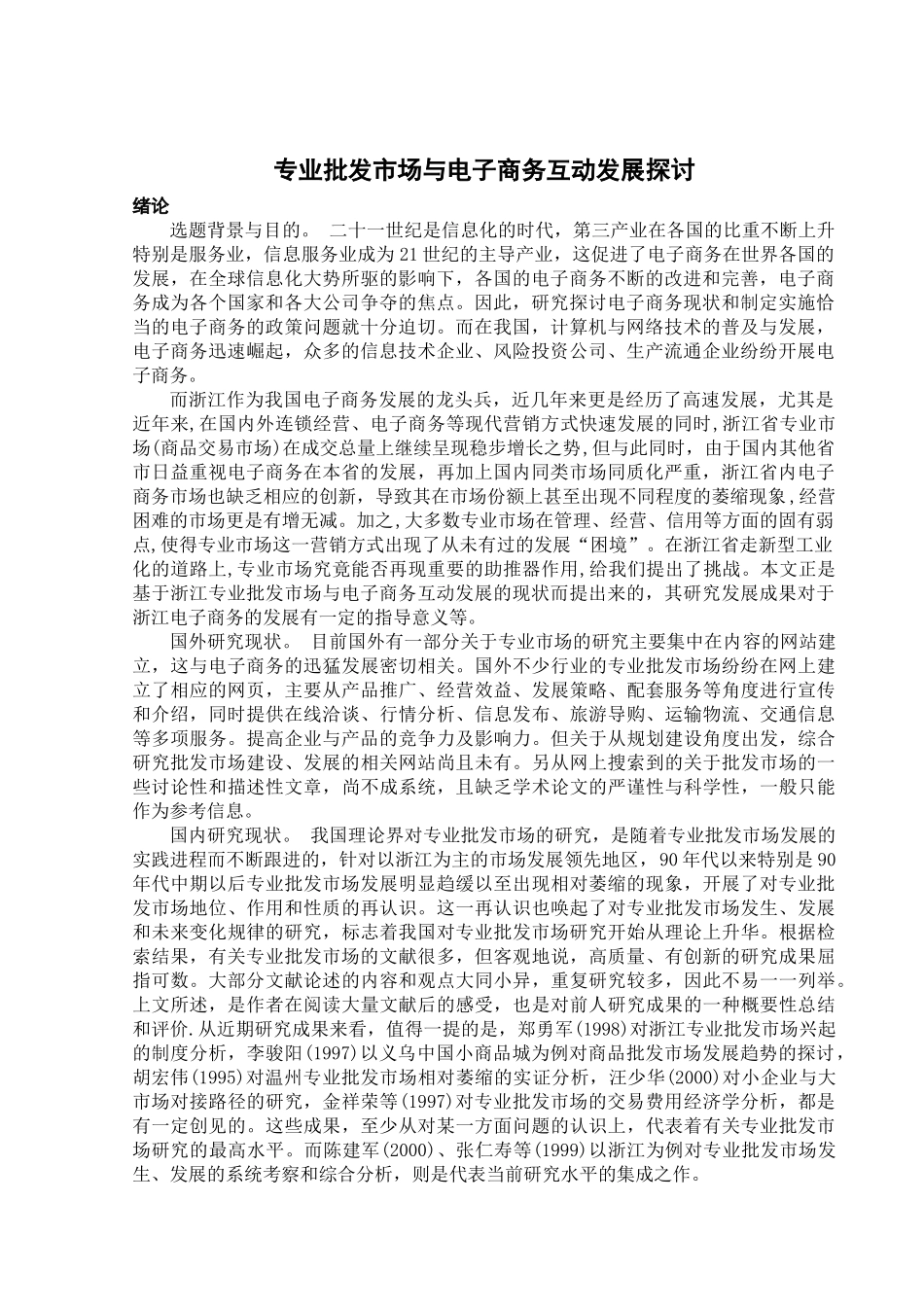 专业批发市场与电子商务互动发展探讨_第1页