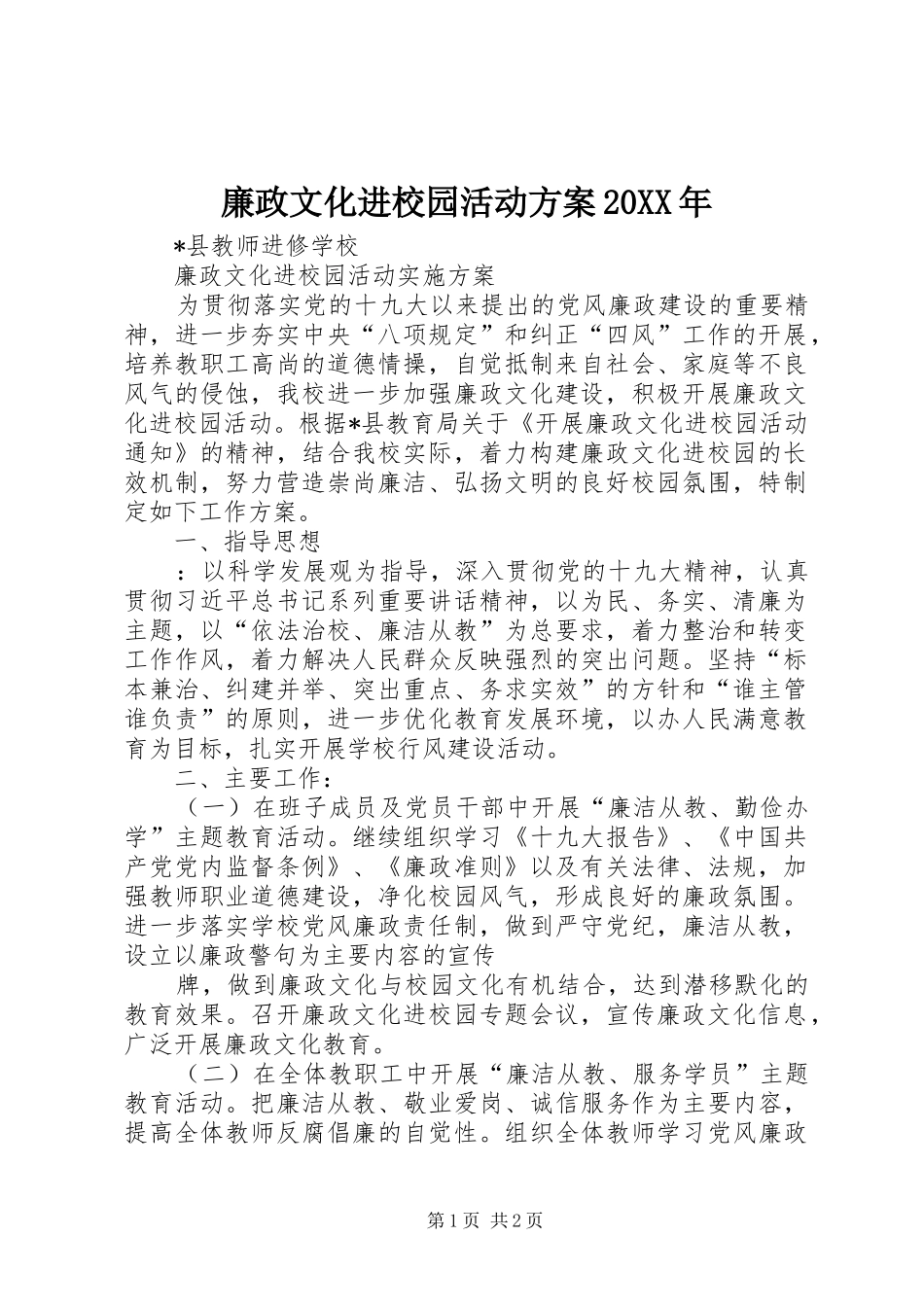 廉政文化进校园活动方案20XX年_第1页