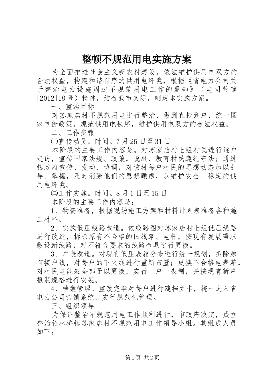 整顿不规范用电实施方案_第1页