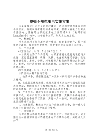 整顿不规范用电实施方案