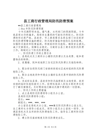 县工商行政管理局防汛防滑预案