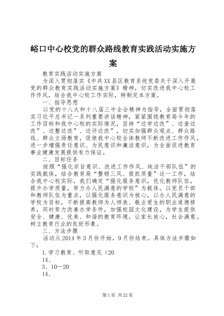 峪口中心校党的群众路线教育实践活动实施方案_第1页