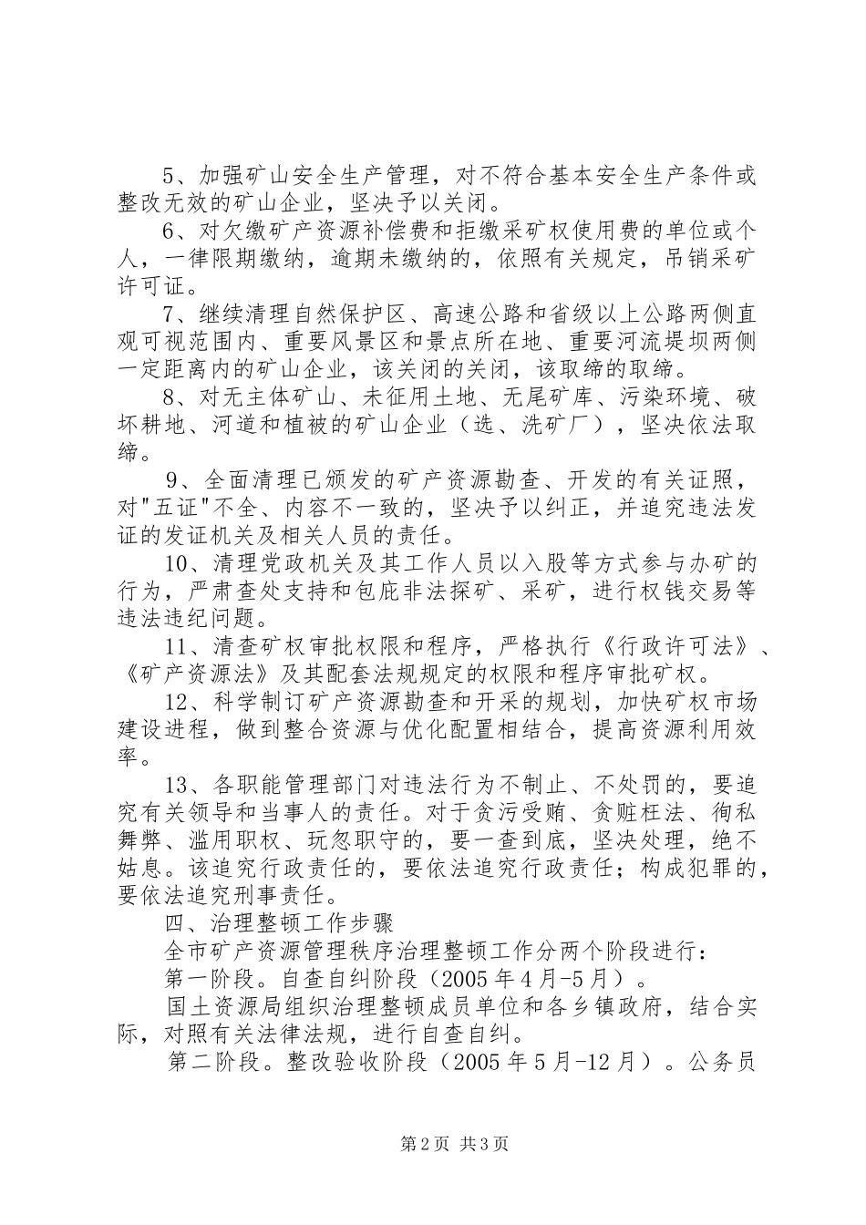 矿产资源开发秩序治理整顿实施方案_第2页